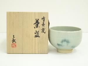 雪舟焼　福郷不徹造　茶碗（共箱）